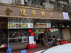 -福合埕牛肉丸(福平路店)