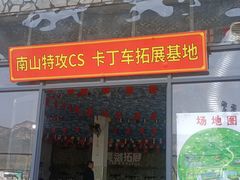 -南山特攻真人CS户外露营轰趴拓展基地