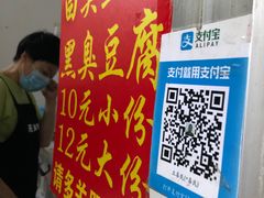 -无声臭豆腐(大井1号店)