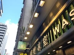 -华嫂冰室(尖沙咀店)