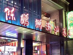 门面-陈鹏鹏潮汕菜(欢乐海岸 海边景观店)