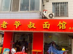 门面-超爷叔面馆(西园店)