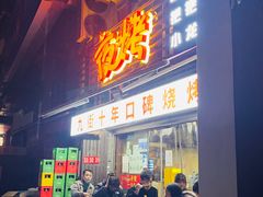 -夜烤·宜宾烧烤(洋河路店)