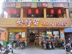 门面-烧蠔帮·湛江生蚝(工农店)