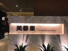 -芙蓉凰花园酒楼