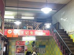 -王记生烫牛杂面馆(兰陵路店)