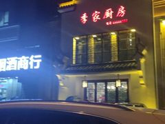 -季家厨房(长江东大街店)