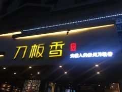 -刀板香·安徽菜(国购IFC店)
