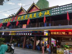 门面-石屏老字号4号包浆豆腐美食城(泼水广场店)