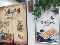 -春水锅贴·传统鲁菜(大明湖店)