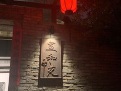 -宣和苑(华侨新村店)