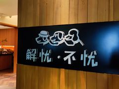 -解忧不忧花园精酿餐吧