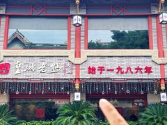 -皇城老妈火锅(琴台店)