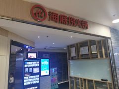门面-海底捞火锅(崇文门新世界百货店)