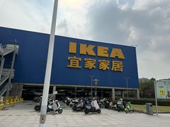 -IKEA宜家家居(南京商场)