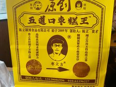 -五道口枣糕王(西单华威约饭街店)
