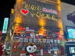 -中华巴洛克风情街