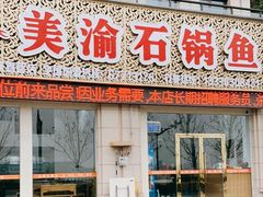 -美渝石锅鱼(礼嘉直营店)