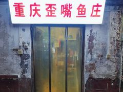-重庆歪嘴鱼庄(济南模具厂宿舍店)