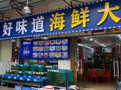 -好味道海鲜大排档·老字号(巽寮湾海鲜市场店)