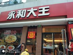 门面-永和大王(浦东南路店)