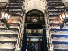 -福玺荟(外滩罗斯福店)