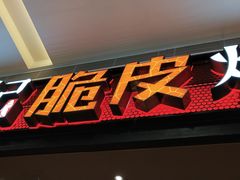门面-鸣记脆皮烤鱼·海鲜烤鱼(亿合城店)