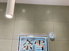 -奈雪的茶(亨特国际广场店)