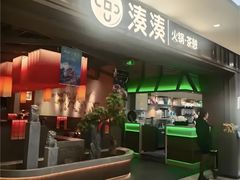 -湊湊火锅·茶憩(世博大道店)