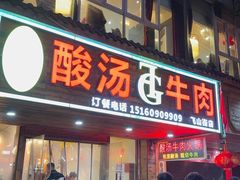 -贵府酸汤牛肉火锅·贵州老字号(飞山街店)