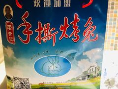 -老黄记手撕烤兔(玉林街店)