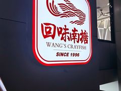 -回味南塘老王虾尾(总店)