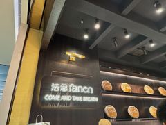 -FANEN法念·烘焙·甜点(万象城店)