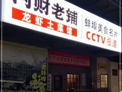门面-阿财老铺·老蚌埠龙虾城(华夏总店)