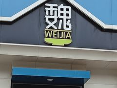 门面-魏家凉皮(祈年大厦店)