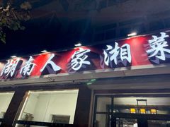 -湖南人家湘菜馆(镇江路店)