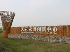 -中国天府农业博览园