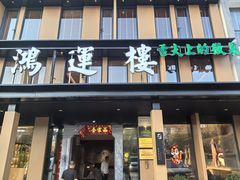 -鸿运楼·舌尖上的徽菜