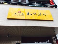iphone_upload_pic-知味观(中山南路店)