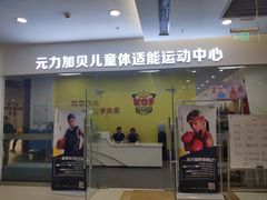 -元力加贝儿童体适能运动馆(曲江分馆)