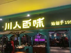 门面-川人百味(金安中央大街店)