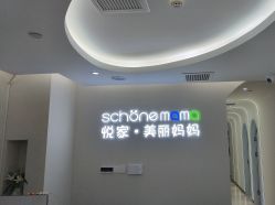 -悦家·美丽妈妈月子会所(龙奥店)