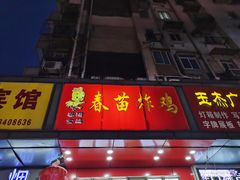门面-春苗炸鸡