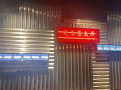 -朱光玉火锅馆·太原旗舰(钟楼街店)