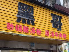 -黑哥(文化北路店)