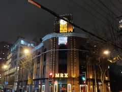 -MRX狼人杀俱乐部(黄浦店)