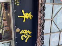 门面-台湾味正点车轮饼可丽饼(南禅寺店)