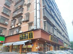 门面-裕新楼粉面馆·石磨手工粉(四方坪店)