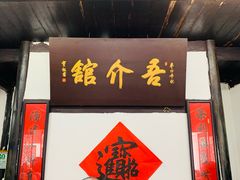 -吾介小籠館