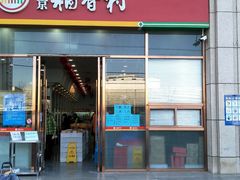 门面-北京稻香村(京港城生活广场店)